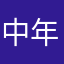 中年らつこ