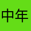 中年オキドキ