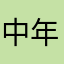 中年ハイカー