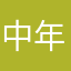 中年マン