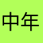中年介護士