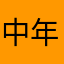 中年剣士