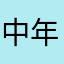 中年医師