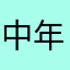 中年受験者