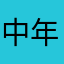 中年大叔的覺醒