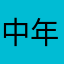 中年大叔黄师傅