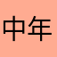 中年少女_网球菜狗