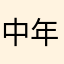 中年游虫