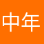 中年男人99