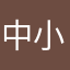 中年男性 小肥り