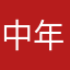 中年者