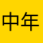 中年还不晚