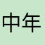 中年Tomato