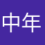中年Y