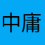 中庸之道，上善若水