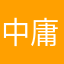 中庸智慧