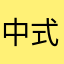 中式按摩