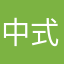 中式重视