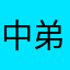 中弟