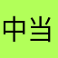 中当