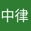 中律秋半