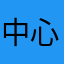 中心差分法