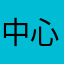 中心建立