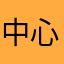 中心蓝