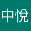 中悅客戶