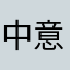 中意你。