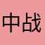 中战之斗已人经