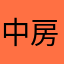 中房梁城