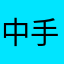 中手游的手游慎入