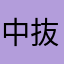 中抜き天国