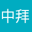 中拜翰特