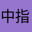 中指人