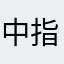 中指太郎