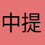 中提子