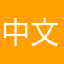 中文得有