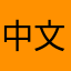 中文歌34～
