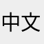 中文注音