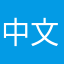 中文發音不正確