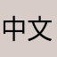 中文系好衣服啊。