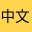 中文设计非常好