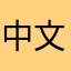 中文话题