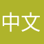 中文轩