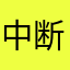 中断したい