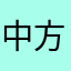 中方深表遗憾