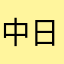 中日ファン3世