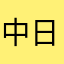 中日小笠原、レビューを書く